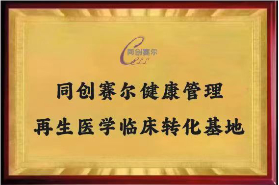 临床转化基地