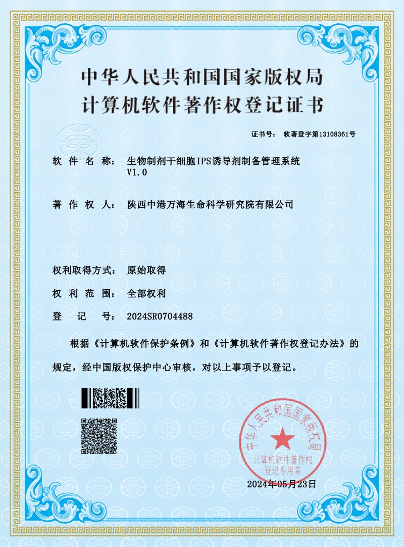 生物制剂干细胞IPS诱导剂制备管理系统